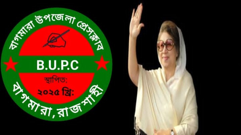 সাবেক প্রধানমন্ত্রী খালেদা জিয়ার মৃত্যুতে বাগমারা উপজেলা প্র