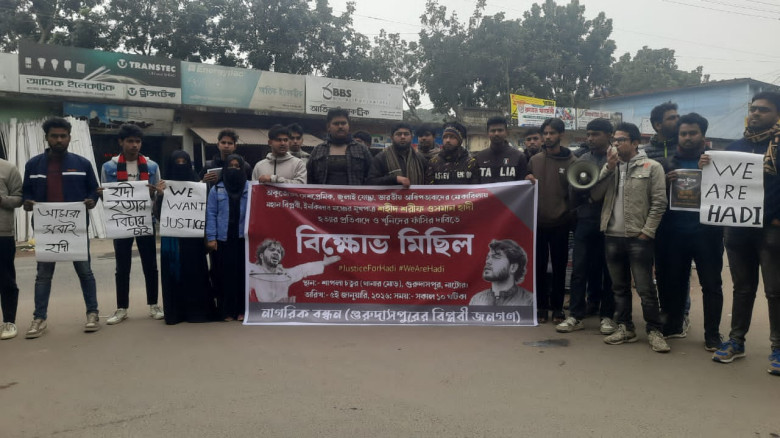 গুরুদাসপুরে শরিফ ওসমান হাদি হত্যার বিচারের দাবিতে বিক্ষোভ সম