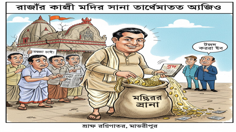 রাজৈরে গোবিন্দপুর কালী মন্দিরের সভাপতির বিরুদ্ধে  সোনা আত্মস