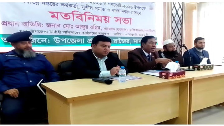 রাজৈরে  ত্রয়োদশ জাতীয় সংসদ নির্বাচন ২০২৬ ও গণভোট ২০২৬ উপলক