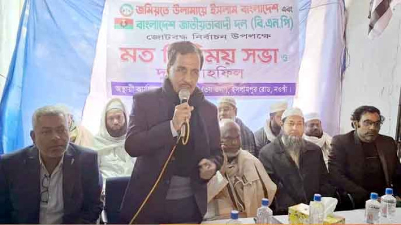 নওগাঁয় জমিয়ত উলামায়ে ও বিএনপির নেতৃবৃন্দদের মতবিনিময় সভা অনু
