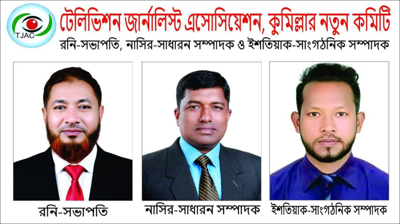 টেলিভিশন জার্নালিস্ট এসোসিয়েশন কুমিল্লার নতুন কমিটি গঠন ‎