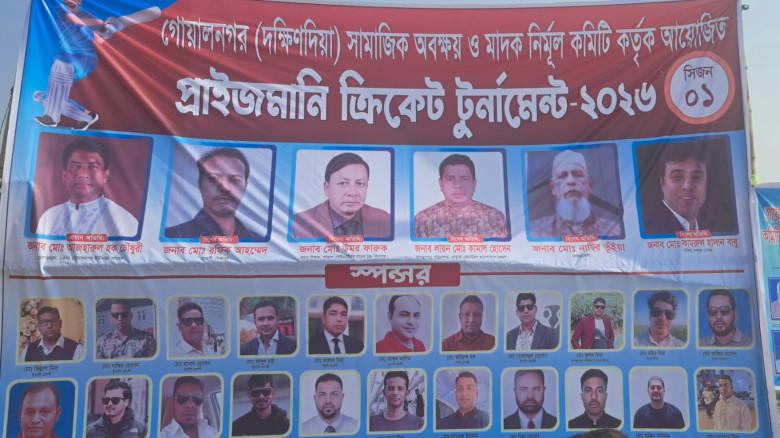 গোয়ালনগরে সামাজিক অবক্ষয় ও মাদক নির্মূল কমিটির উদ্যোগে ক্রিক