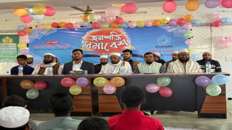 ঈশ্বরগঞ্জে বাংলাদেশ ইসলামী ছাত্রশিবিরের উদ্যোগে জনশক্তি সমাবেশ অনুষ্ঠিত...