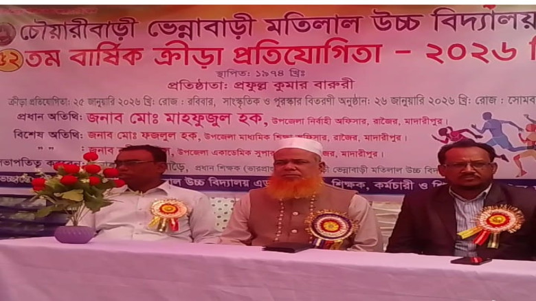 মাদারীপুরের রাজৈর চৌয়ারি বাড়ি ভেন্না বাড়ি উচ্চ বিদ্যালয় 