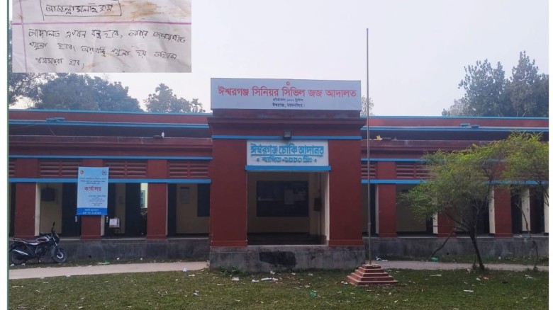 ঈশ্বরগঞ্জে আদালতে বোমা হামলার চিরকুট থানায় জিডি