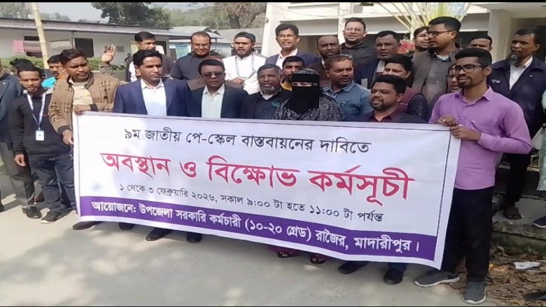 রাজৈরে  পালিত হল নবম পে-স্কেল এর দাবিতে সরকারী কর্মচারীদের ম
