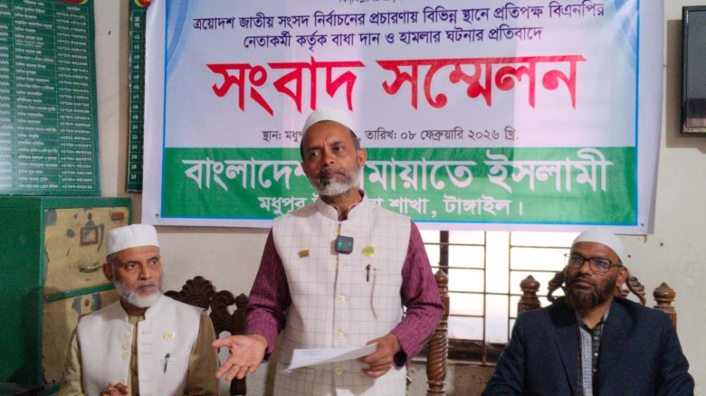 মধুপুরে জামায়াতের সংবাদ সম্মেলন দলীয় কর্মীদের ওপর হামলার অভি