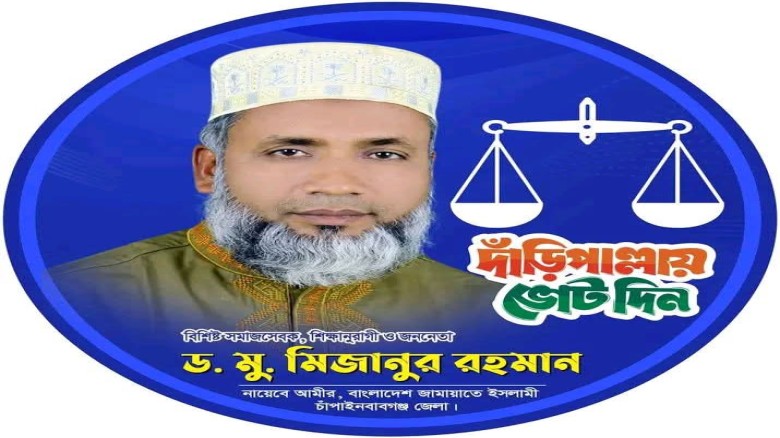 চাঁপাইনবাবগঞ্জের ৪৪, ২ আসনে বিএনপির দূর্গে জামাআতে ইসলামির ভ