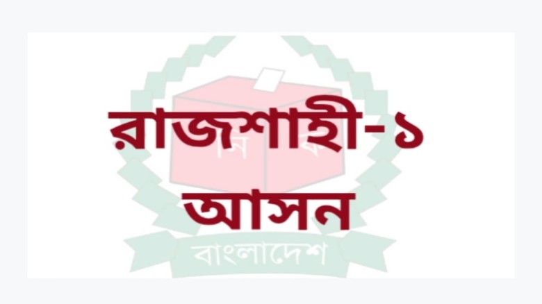 রাজশাহী-১ আসনে ভোট পুনর্গণনার আবেদন: ঊর্ধ্বতন কর্তৃপক্ষের নি