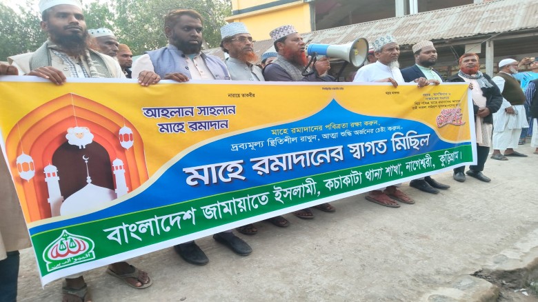 কচাকাটায় জামায়াতের উদ্যোগে রমজানের স্বাগত র্যালী অনুষ্ঠিত