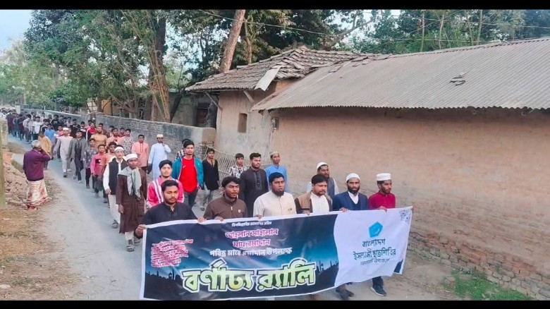 ভোলাহাটে পবিত্র মাহে রমজান উপলক্ষে বর্ণাঢ্য র‍্যালি অনুষ্ঠিত