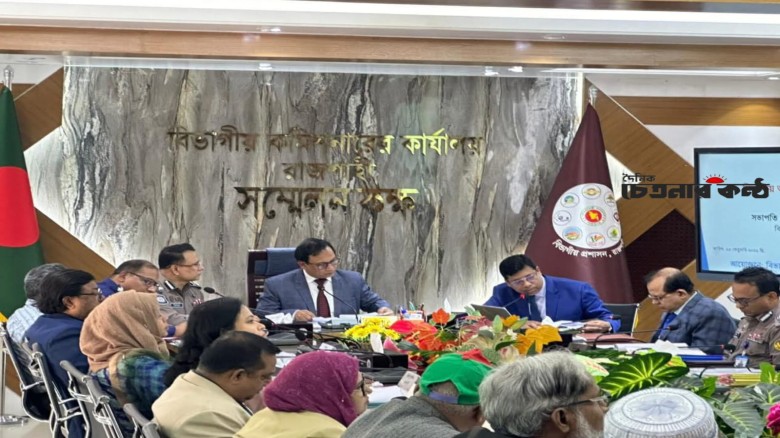 রাজশাহী বিভাগীয় আইন-শৃঙ্খলা কমিটির সভা অনুষ্ঠিত হয়েছে