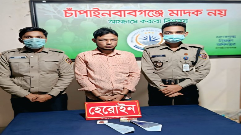 চাঁপাইনবাবগঞ্জে ডিএনসি’র অভিযানে হেরোইনসহ আটক ১