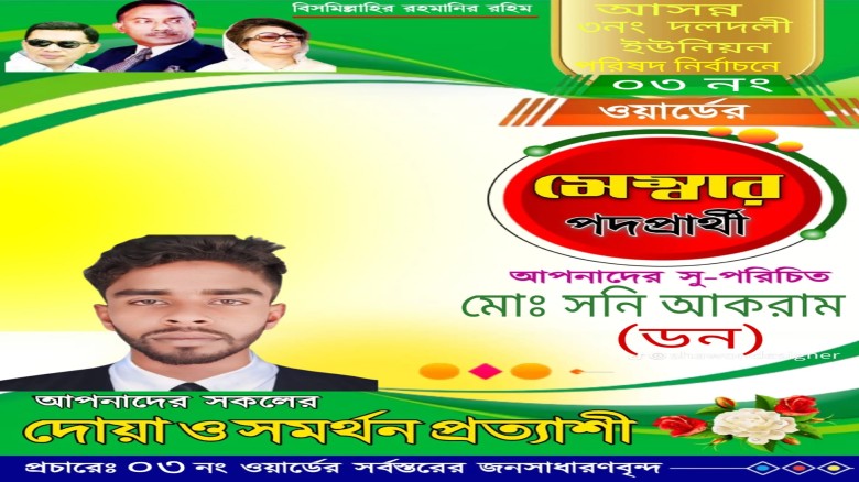 ৩ নং দলদলী ইউনিয়ন পরিষদ নির্বাচনে মেম্বার পদপ্রার্থী হতে চাই