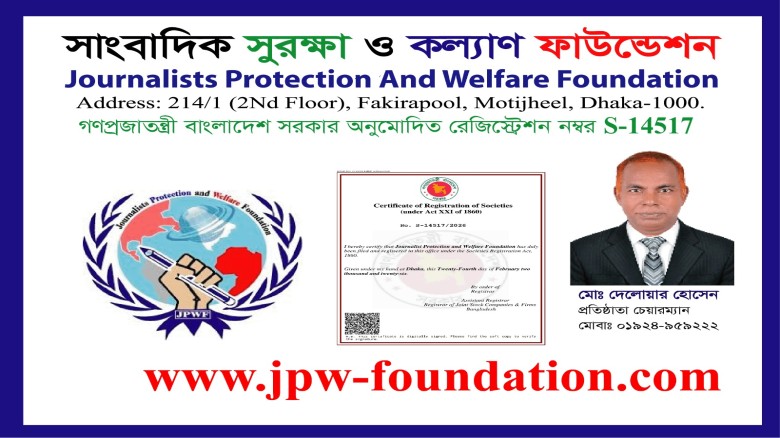 সাংবাদিক সুরক্ষা ও কল্যাণ ফাউন্ডেশনের নিবন্ধন সম্পন্ন, রেজিস