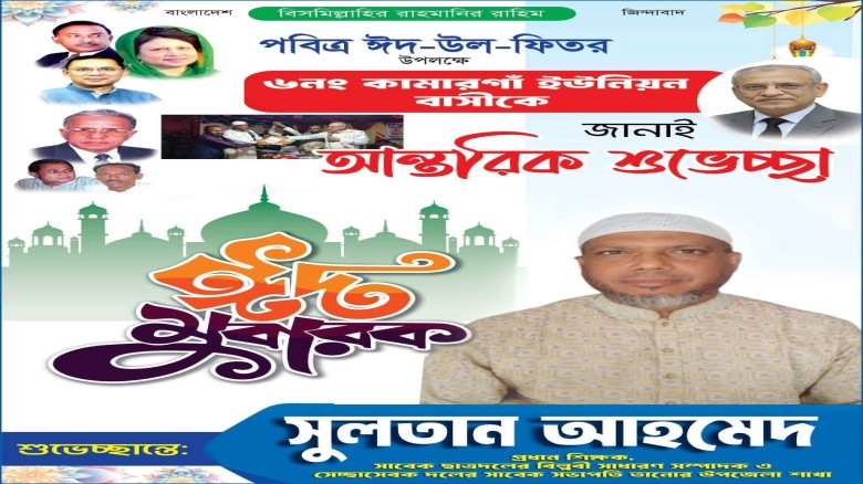 তানোরে সুলতান আহমেদের ঈদের অগ্রিম শুভেচ্ছা
