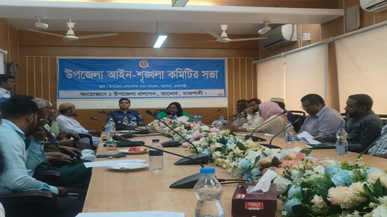 তানোর উপজেলা আইন-শৃঙ্খলা কমিটির সভা অনুষ্ঠিত
