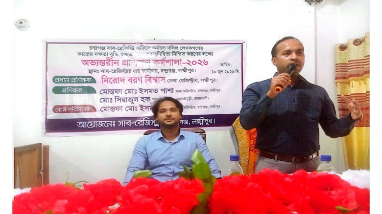 লক্ষ্মীপুরে চন্দ্রগঞ্জ সাব- রেজিষ্ট্রি অফিসে “অভ্যন্তরীন প্র