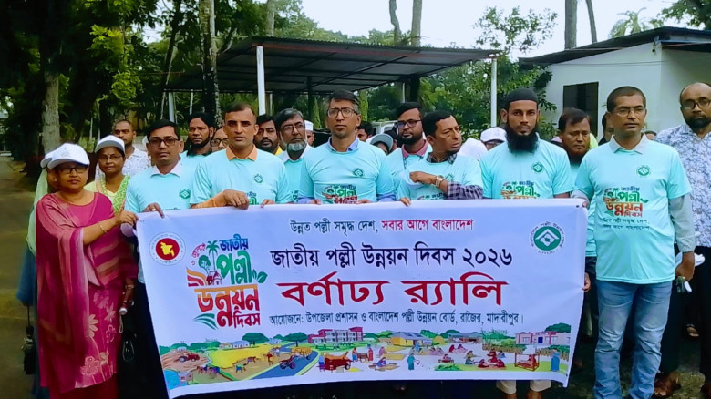 রাজৈরে জাতীয় পল্লী উন্নয়ন দিবস ২০২৬ যথাযথ মর্যাদায় পালিত 