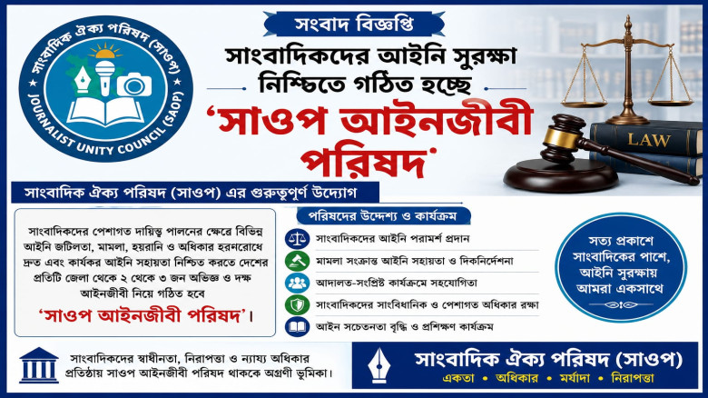 সাংবাদিকদের আইনি সুরক্ষা নিশ্চিতে গঠিত হচ্ছে ‘সাওপ আইনজীবী প