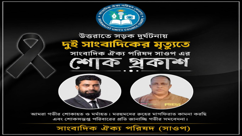 উত্তরার সড়ক দুর্ঘটনায় দুই সাংবাদিকের মৃত্যুতে সাওপের শোক