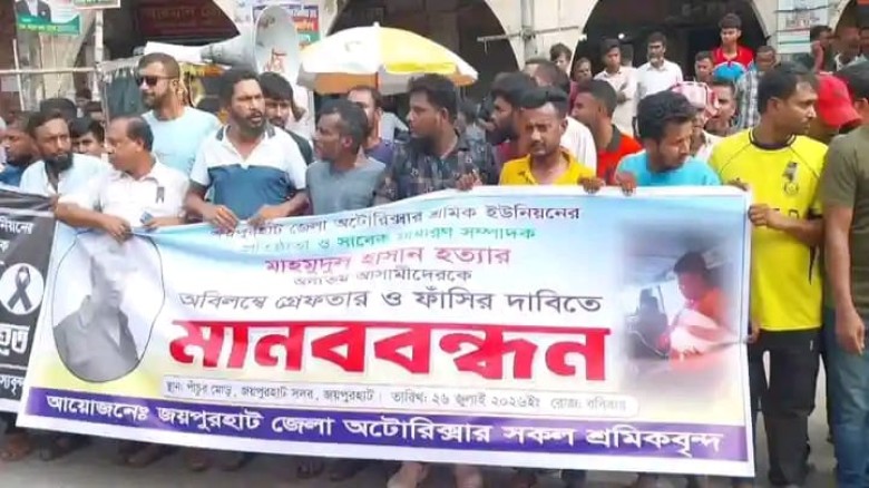 জয়পুরহাটে অটোরিকশা শ্রমিক মাহমুদুল হাসান হত্যার প্রতিবাদে বি