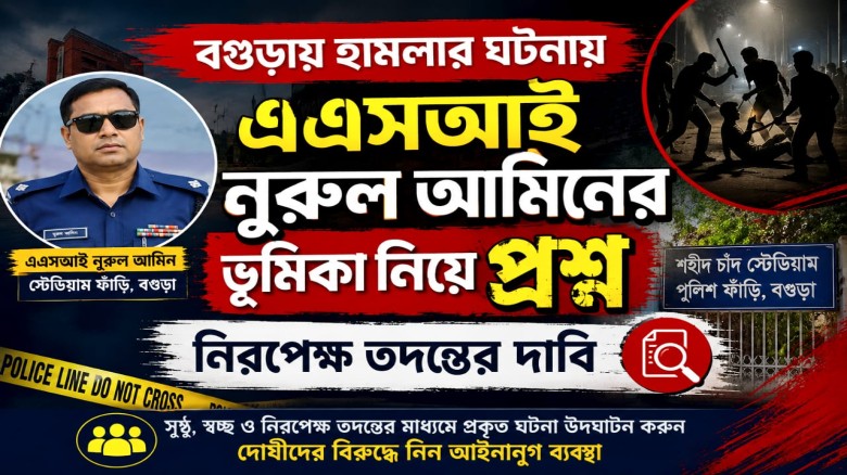 শহীদ চাঁন্দু স্টেডিয়াম ফাঁড়ির এএসআই নরুল আমীন: দায়িত্ব পা