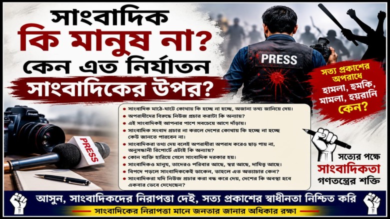 সাংবাদিক কি অপরাধী