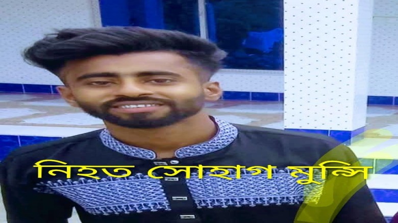 লিবিয়ায় নির্যাতনে রাজৈরের সোহাগ নিহত, থানায় অভিযোগ