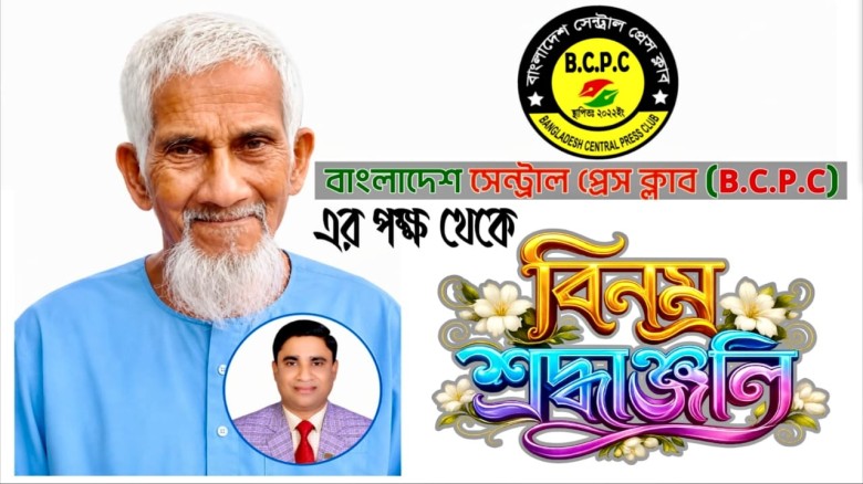 দ্বিতীয় মৃত্যুবার্ষিকীতে মরহুমের প্রতি বিনম্র শ্রদ্ধাঞ্জলি 