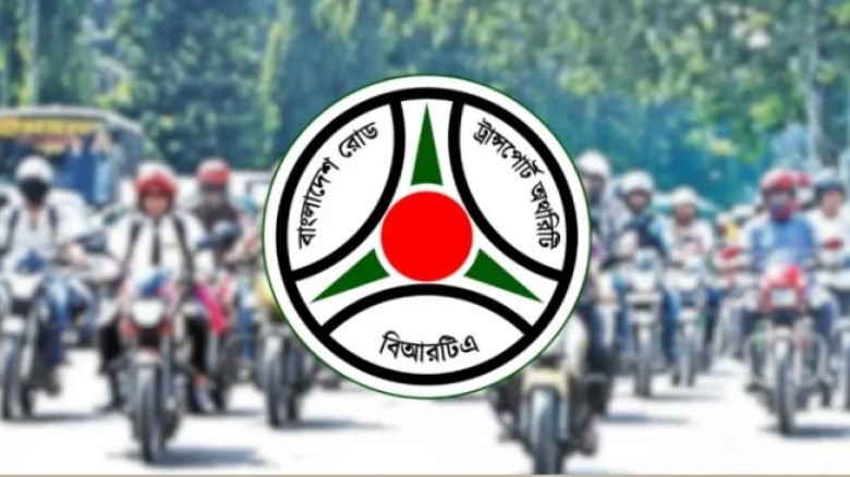 সব মোটরযানের জন্য বিআরটিএর কড়া নিষেধাজ্ঞা