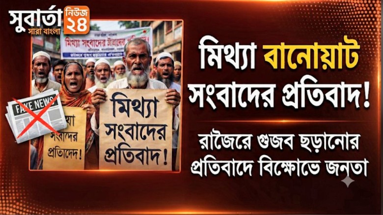 রাজৈরে সুবার্তা নিউজ ২৪ এ মিথ্যা বানোয়াট সংবাদের প্রতিবাদ
