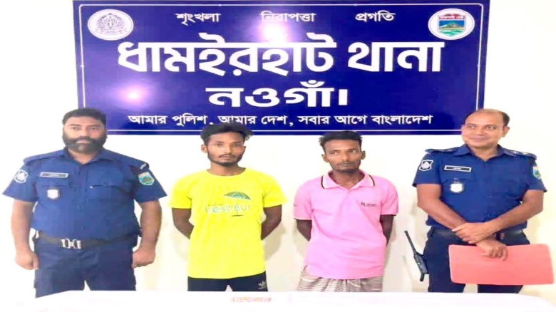 ধামইরহাটে ১৯ পিস ট্যাপেন্টাডলসহ দুই ভাই গ্রেপ্তার