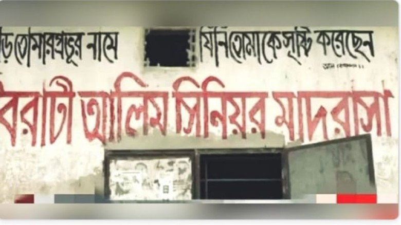 শিক্ষক ২০, পরীক্ষার্থী ১২; দাখিলে একজনও পাস করেনি বৈরাটি  আল