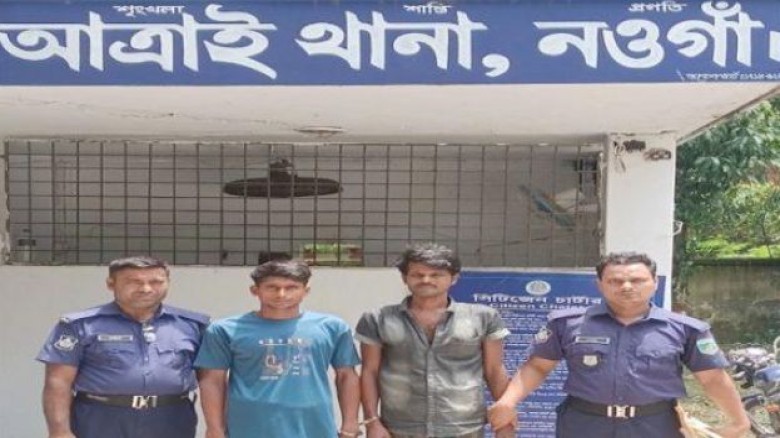 আত্রাইয়ে পৃথক অভিযানে ওয়ারেন্টভুক্ত ২ জন আসামি গ্রেপ্তার