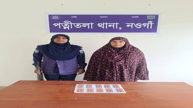 পত্নীতলায় ১০০ ট্যাপেন্টাডলসহ নারী মাদক ব্যবসায়ী গ্রেপ্তার