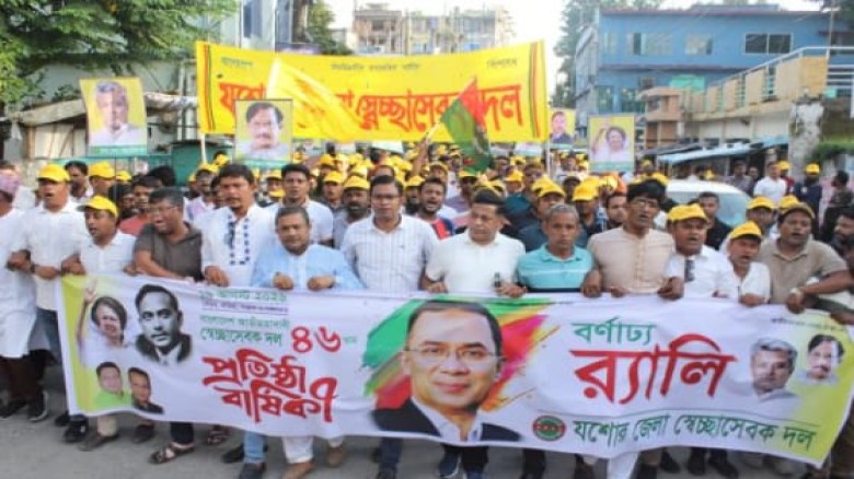 যশোরে স্বেচ্ছাসেবক দলের ৪৬ তম প্রতিষ্ঠাবার্ষিকী পালিত