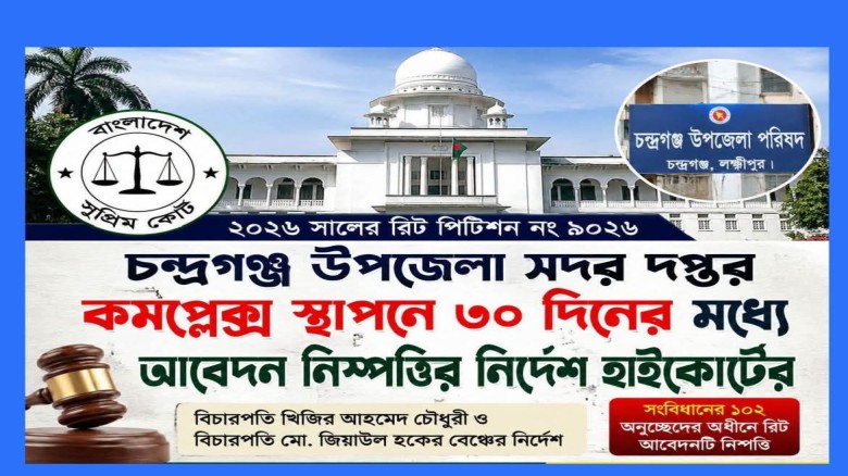 মহামান্য হাইকোর্টের নির্দেশ চন্দ্রগঞ্জ উপজেলা সদর কমপ্লেক্স 