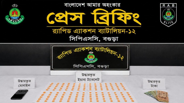 বগুড়ায় র‍্যাবের অভিযানে ১২০০ পিস ইয়াবাসহ আটক ১