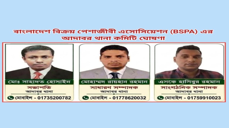 বাংলাদেশ বিক্রয় পেশাজীবী এসোসিয়েশন-এর আদাবর থানা কমিটি ঘোষণা
