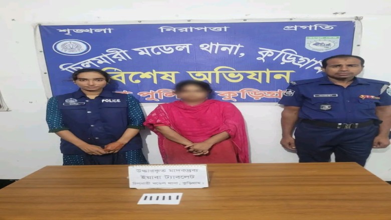 চিলমারীতে ৩৬ পিস ইয়াবাসহ নারী মাদক কারবারি গ্রেপ্তার