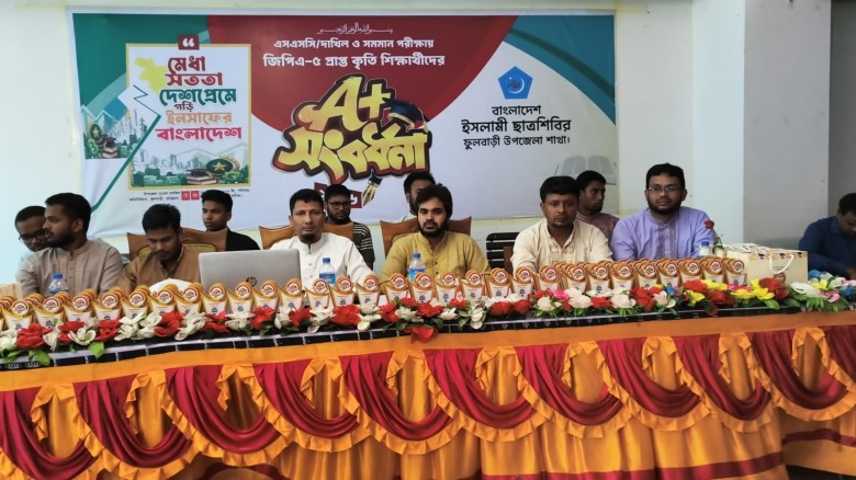 ফুলবাড়ীতে ছাত্রশিবিরের উদ্যোগে জিপিএ-৫ প্রাপ্ত শিক্ষার্থীদের