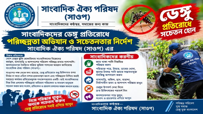 সাংবাদিকদের ডেঙ্গু প্রতিরোধে পরিচ্ছন্নতা অভিযান ও সচেতনতার ন